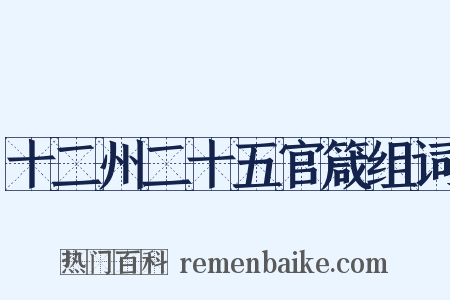 十二州二十五官箴组词是什么意思的图片
